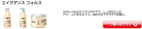 エイジデンス フォルス ロレアル セリエエクスパート シャンプー トリートメント 全シリーズ一覧　激安通販
