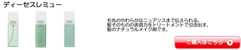 ディーセスレミュー　ミルボン　トリートメント　激安通販