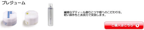 プレジューム　ミルボン　ワックス　フォーム　激安通販