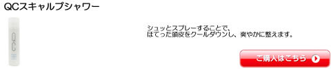 QCスキャルプシャワー　ミルボン