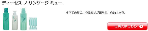 ディーセス リンケージ ミュー
