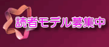 読者モデル募集