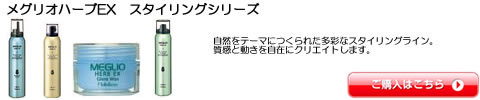 メグリオハーブEX ワックス　ムース　スプレー　スタイリング剤　激安通販