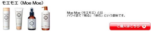 モエモエ Moe Moe シャンプー トリートメント　激安通販