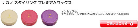 ナカノ スタイリング プレミアムワックス　全シリーズ一覧　激安通販