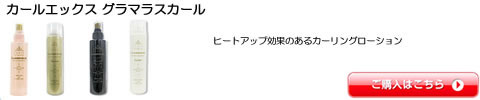カールエックス グラマラスカール　全シリーズ一覧　激安通販
