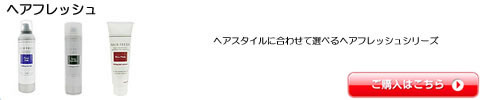 ヘアフレッシュ　全シリーズ一覧　激安通販