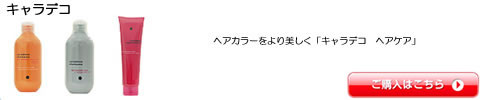 キャラデコ シャンプー トリートメント 全シリーズ一覧　激安通販