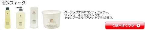 センフィーク シャンプー トリートメント 全シリーズ一覧　激安通販
