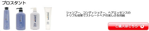 プロスタント シャンプー トリートメント 全シリーズ一覧　激安通販