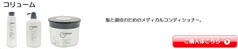 コリューム シャンプー トリートメント 全シリーズ一覧　激安通販