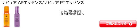 ナピュア APエッセンス/ナピュア PTエッセンス  ナプラ napla シャンプー トリートメント 激安通販