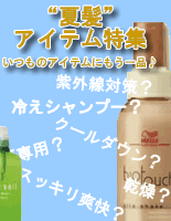 夏おすすめ商品