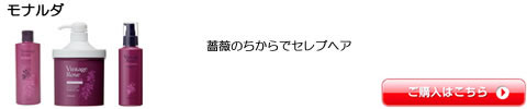 モナルダ パシフィックプロダクツ シャンプー トリートメント  激安通販