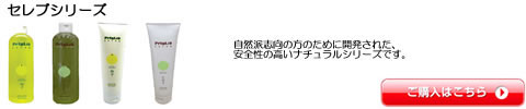 セレブシリーズ　シャンプー トリートメント　激安通販
