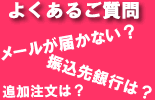 よくあるご質問