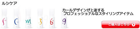 リアル化学 ルシケア  トリートメント スタイリング 激安通販