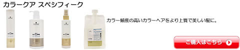 カラークアスペシフィーク シュワルツコフ　トリートメント　激安通販