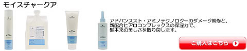モイスチャークア シュワルツコフ　トリートメント　激安通販