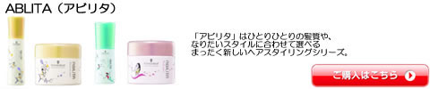 シュワルツコフ　ABLITA（アビリタ）　ワックス　スプレー　スタイリング剤　激安通販