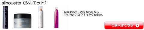 シュワルツコフ　silhouette（シルエット）　ワックス　ムース　スプレー　激安通販
