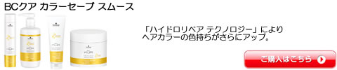 シュワルツコフ　BCクア カラーセーブ　シャンプー　トリートメント　激安通販