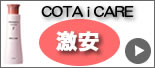 COTA コタ アイケア 激安