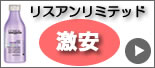 ロレアル セリエ リスアンリミテッド 激安