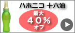 ハホニコ 十六油 激安