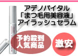 アデノバイタル アイラッシュセラム まつ毛美容液