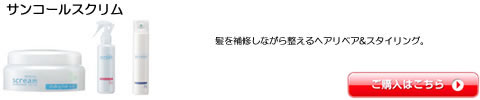 サンコールスクリム　ワックス　スプレー　激安通販