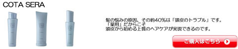 COTA コタ SERA セラ シャンプー トリートメント