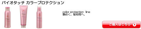 バイオタッチ カラープロテクション ウエラ WELLA  シャンプー トリートメント 　激安通販