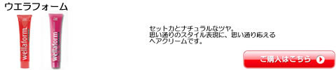 ウエラフォーム ウエラ WELLA  フォーム 　激安通販