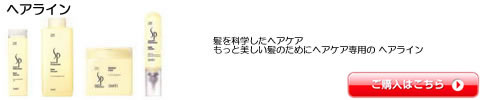 ヘアライン ウエラ SP（WELLA） シャンプー トリートメント ワックス 全シリーズ一覧　激安通販
