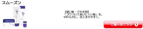 スムーズン ウエラ SP（WELLA） シャンプー トリートメント ワックス 全シリーズ一覧　激安通販