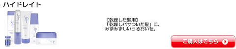 ハイドレイド ウエラ SP（WELLA） シャンプー トリートメント ワックス 全シリーズ一覧　激安通販