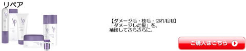 リペア ウエラ SP（WELLA） シャンプー トリートメント ワックス 全シリーズ一覧　激安通販