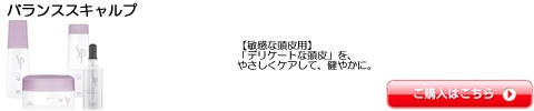 バランススキャルプ ウエラ SP（WELLA） シャンプー トリートメント ワックス 全シリーズ一覧　激安通販