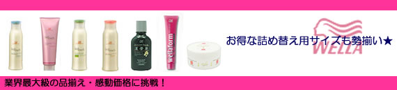 ウエラ WELLA バイオタッチ シャンプー トリートメント ワックス 全シリーズ一覧　激安通販