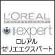 ロレアル セリエエクスパート