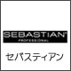 セバスティアン