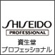 資生堂プロフェッショナル