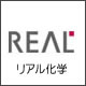 リアル化学