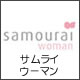 サムライウーマン