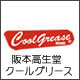 クールグリース