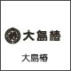 大島椿