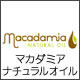 マカダミアナチュラルオイル