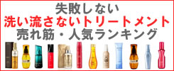 洗い流さないトリートメント
