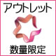 アウトレット